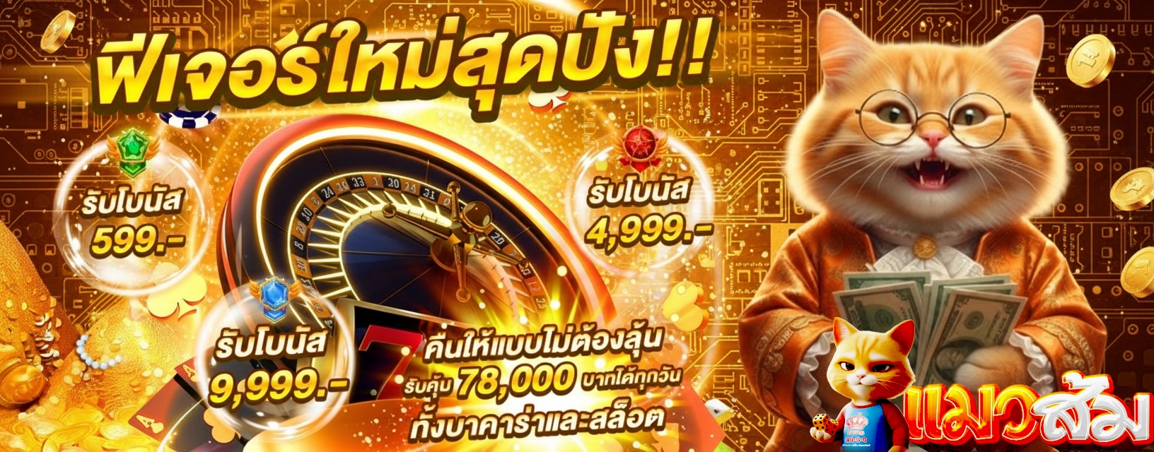 แมวส้ม สล็อต วอเลท