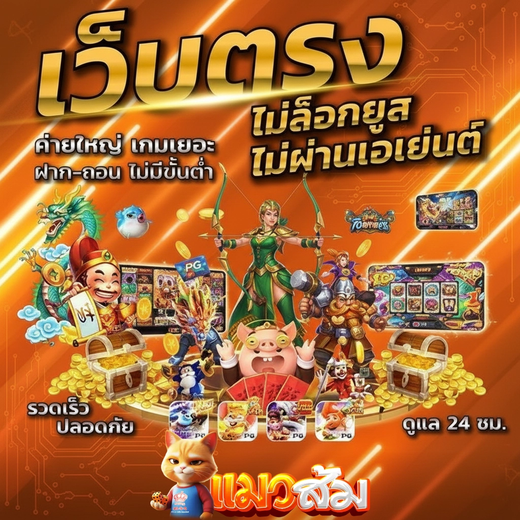 แมวส้มสล็อต สมัคร